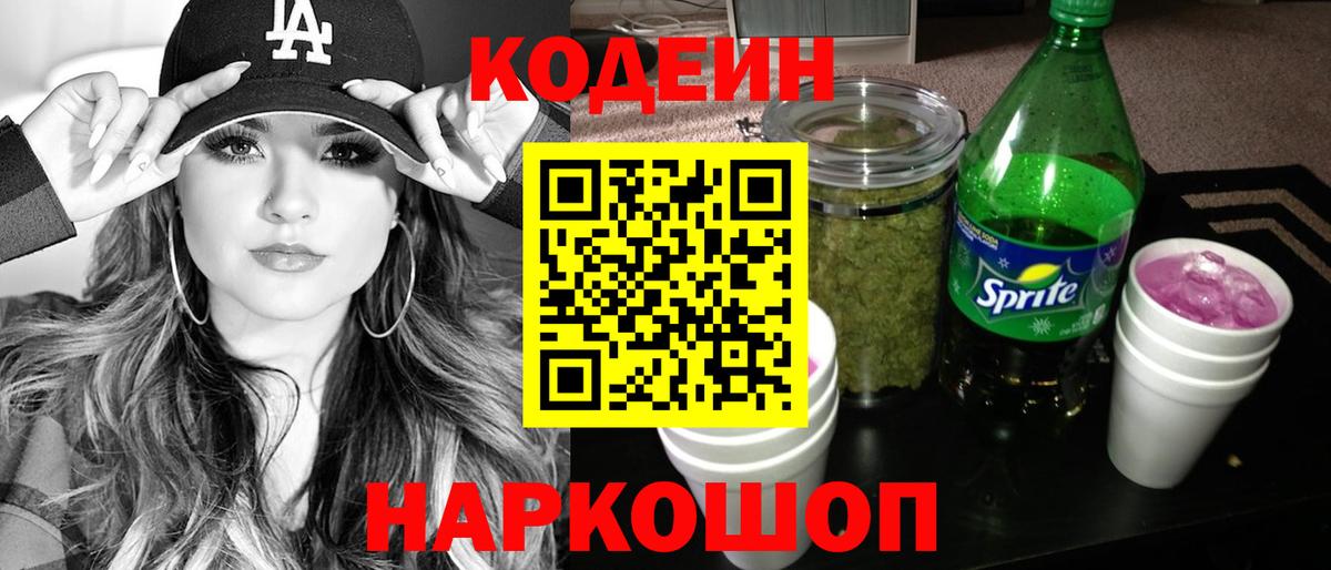 Codein напиток Lean (лин) Пятигорск